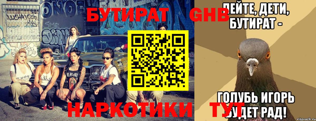 Бутират бутик Тамбов